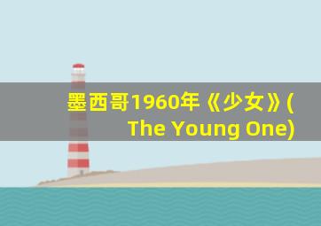 墨西哥1960年《少女》(The Young One)